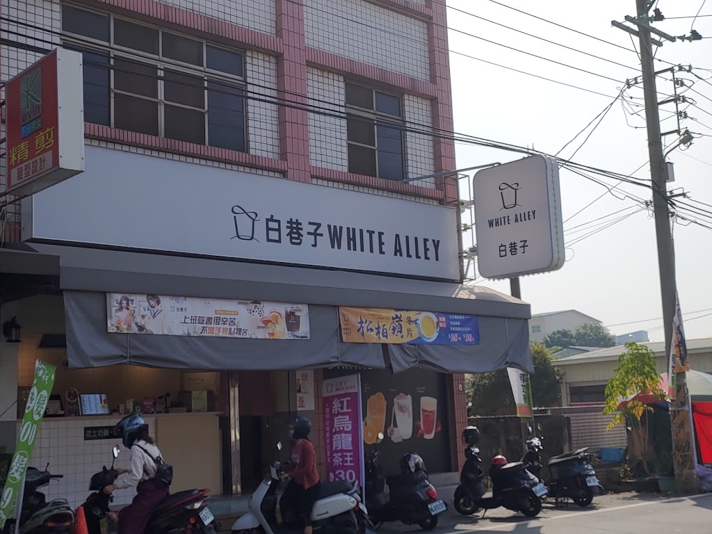 白巷子WHITE ALLEY-嘉義民雄頭橋店 的照片
