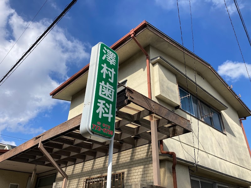 澤村歯科医院