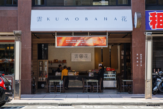 Kumobana 雲花日式手工咖啡館
