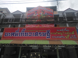ราชาบะหมี่เกี๊ยวคลอง3