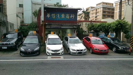 华信汽车