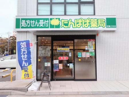 たんぽぽ薬局 武庫之荘店