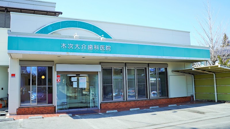 木次大介歯科医院