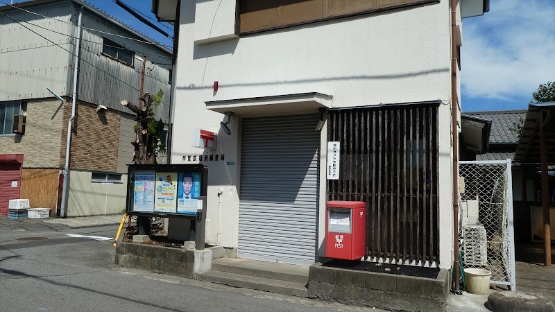 伊東玖須美郵便局