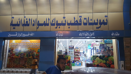 QUTH TABUK GROCERY تموينات قطب تبوك 
