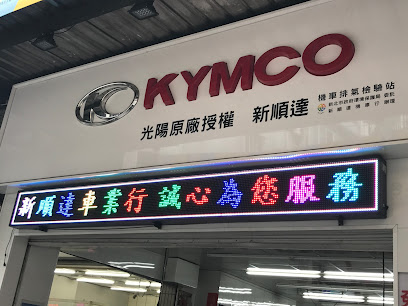 KYMCO 光陽機車 新順達車業行