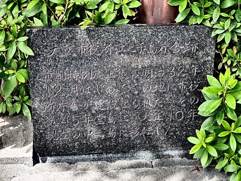 大阪市役所江之子島庁舎跡碑