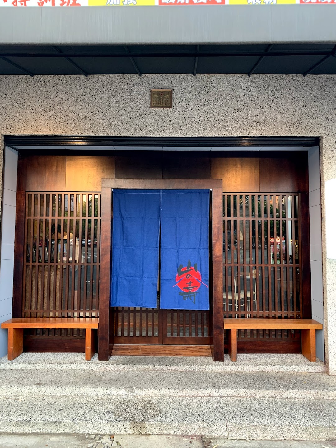 山之寿日本餐酒馆