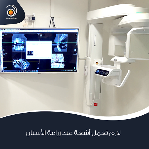 مركز الرحاب سكان للأشعة El Rehab Scan