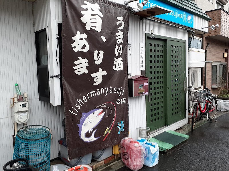 fishermanyasujiの店　海