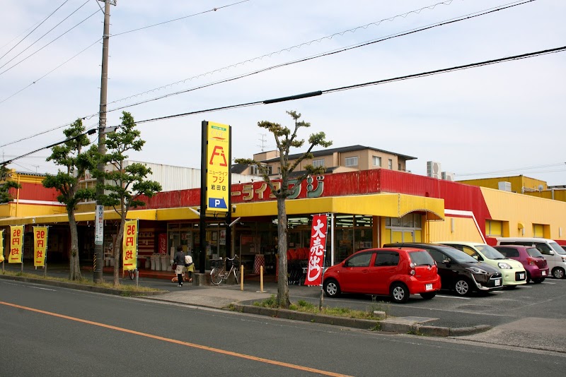 ニューライフフジ 岩田店