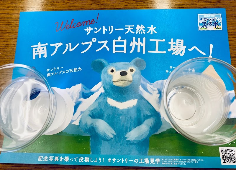サントリー天然水 南アルプス白州工場 山梨県北杜市白州町鳥原 製造元 グルコミ