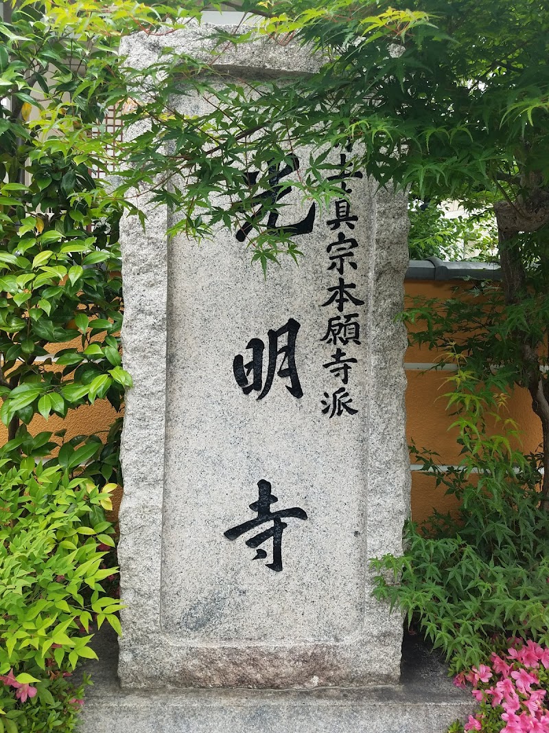 光明寺