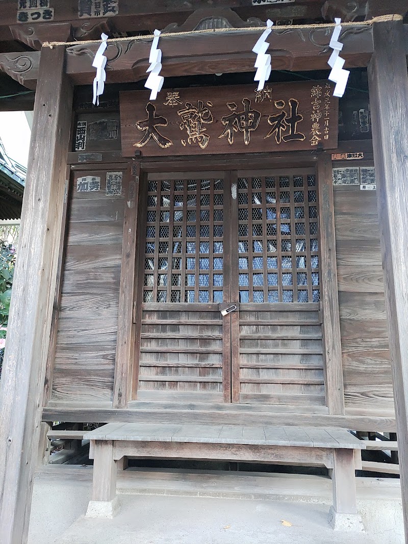 大鷲神社(稲毛神社境内社)