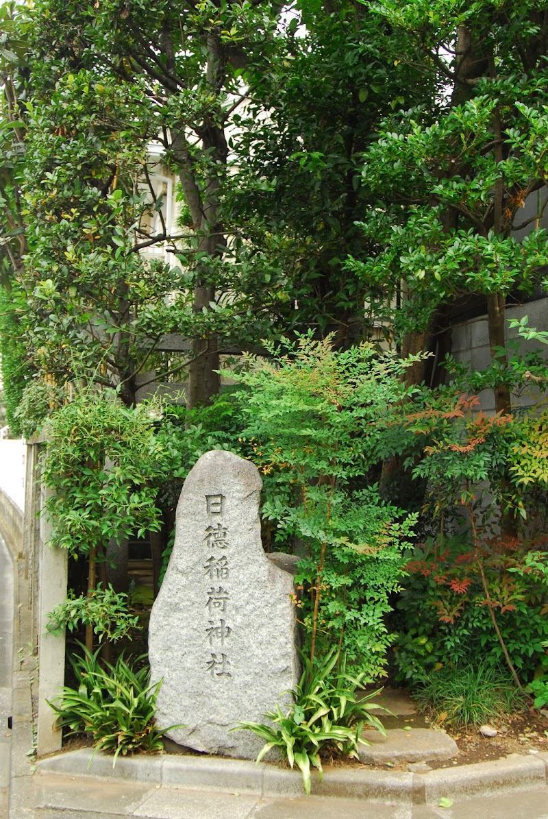 日徳稲荷神社