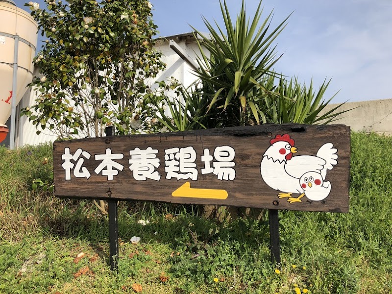 松本養鶏場