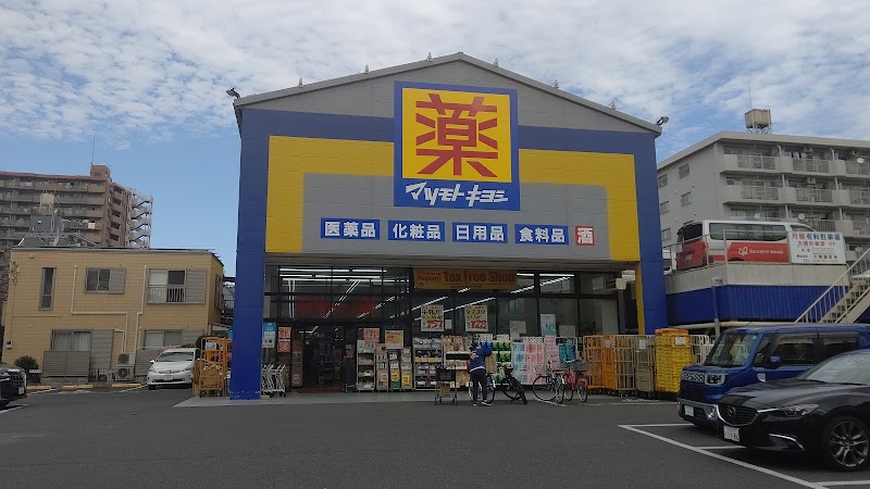 ドラッグストア マツモトキヨシ 西川口店