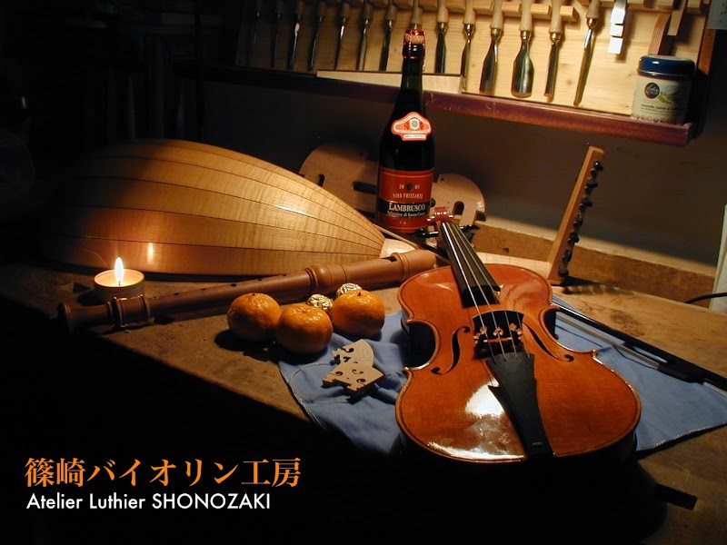 篠崎バイオリン工房 Atelier Luthier SHINOZAKI
