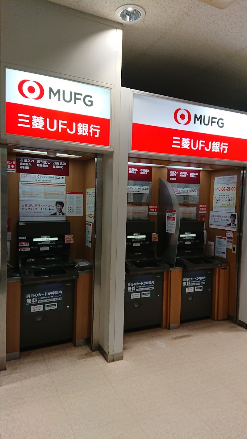 三菱UFJ銀行ATMコーナーアル・プラザ香里園