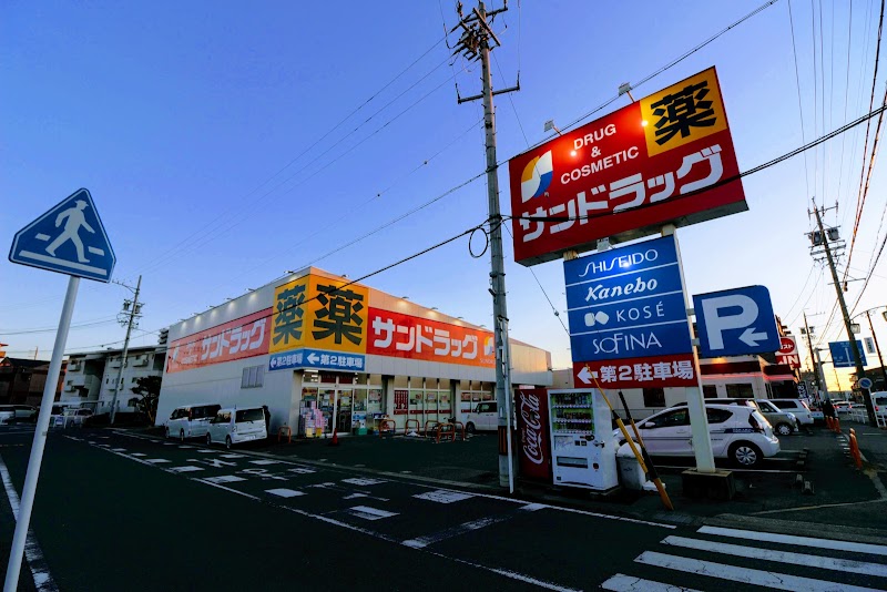 サンドラッグ 上重原店