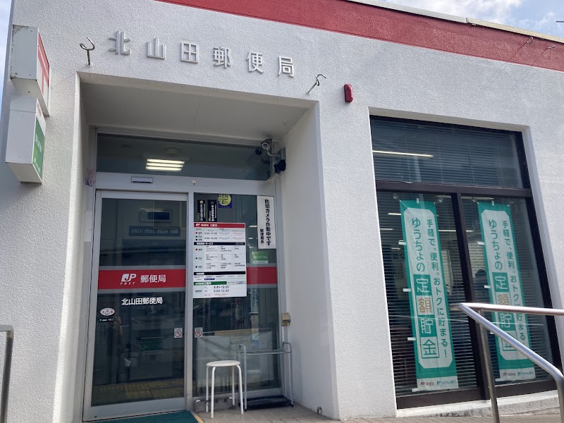 北山田郵便局