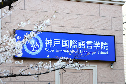 神戸国際語言学院