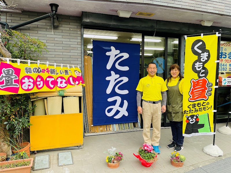 青木畳店