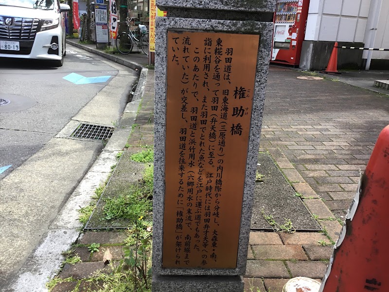 羽田道の石碑