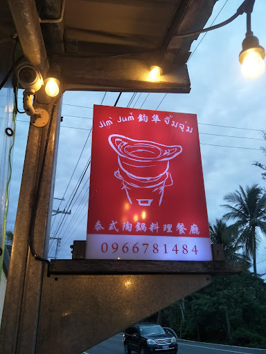 Jim Jum 鈞隼泰式陶鍋料理餐廳 的照片