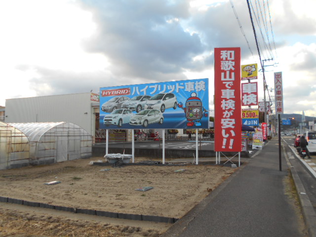 車検のコバック 和歌山マリーナ入口店