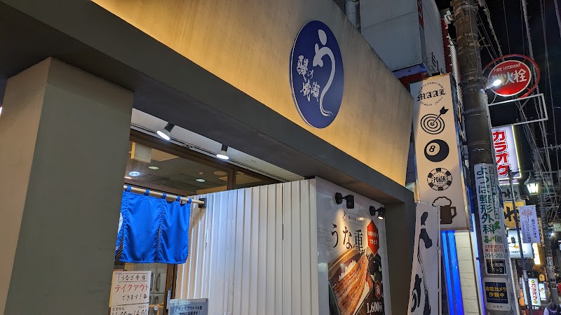 鰻の成瀬 大和店 | Naruse’s Unagi Eel Restaurant Yamato