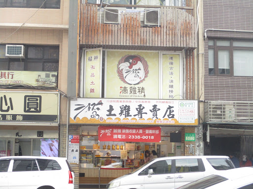 淞品土雞專賣店-士林門市 的照片