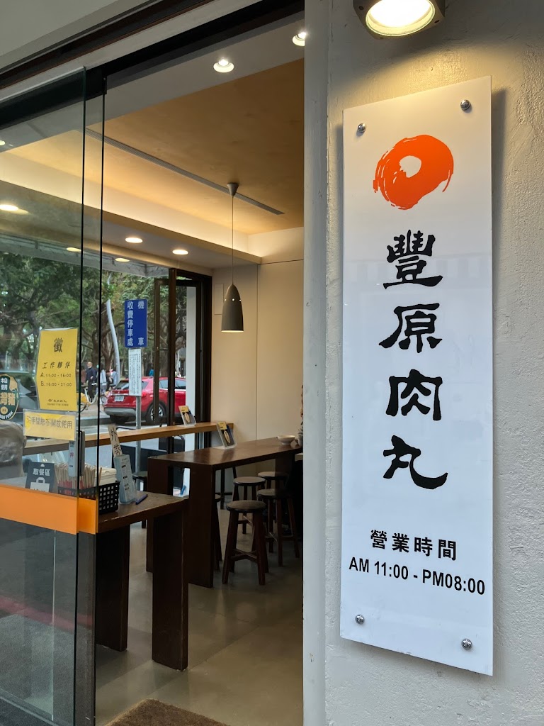 豐原肉丸 的照片