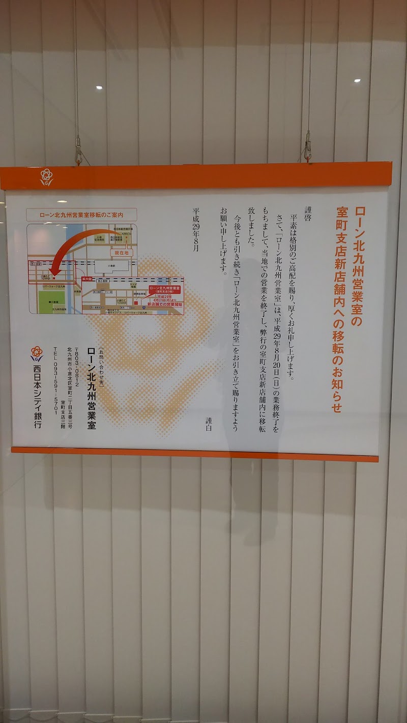 （株）西日本シティ銀行 ローン北九州営業室