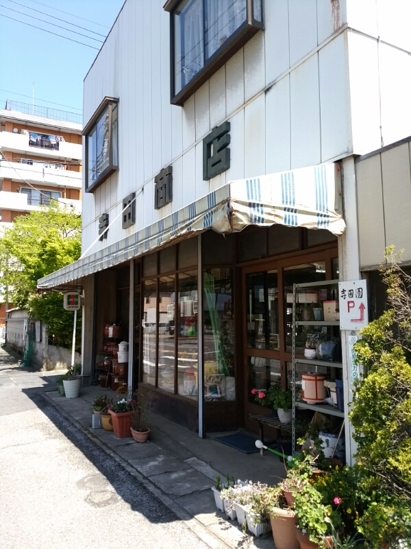 寺田商店