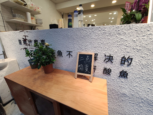 酸研酸鱼重慶酸菜魚