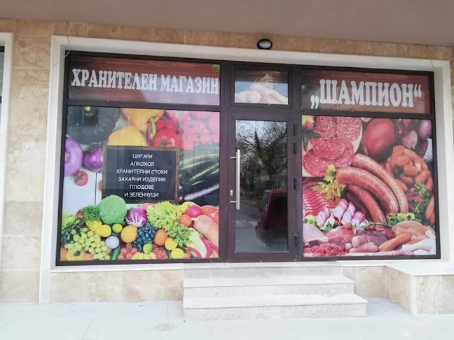 Хранителен магазин "Шампион"