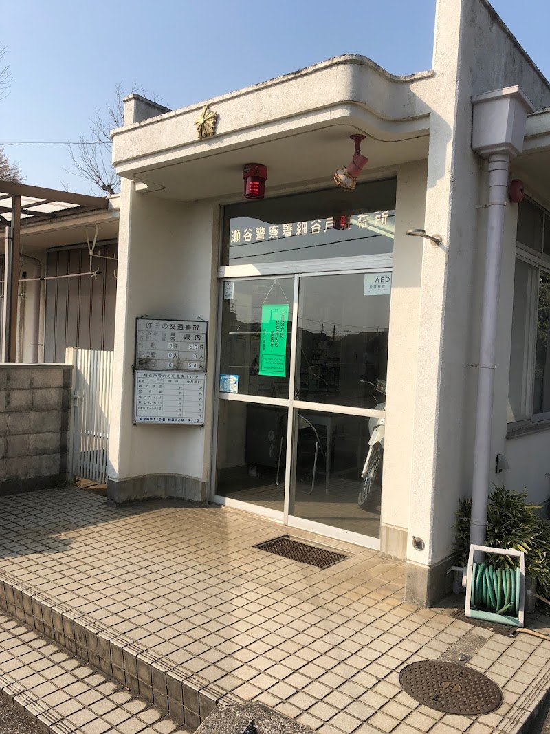 瀬谷警察署 細谷戸駐在所 神奈川県横浜市瀬谷区瀬谷町 警察 警察 グルコミ