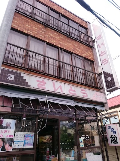 さいとう酒店