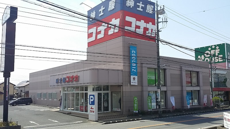 コナカ 鎌ヶ谷店