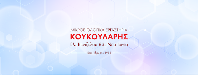 Μικροβιολογικά Εργαστήρια Κουκουλάρης - Νέα Ιωνία
