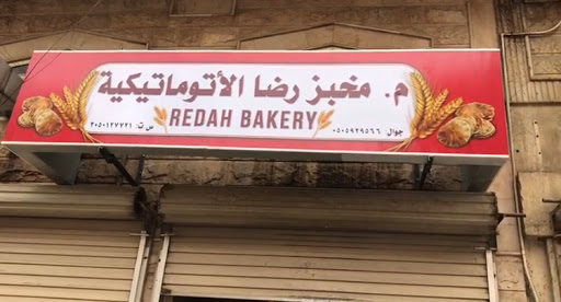 مخابز الرضا الأتوماتيكية 