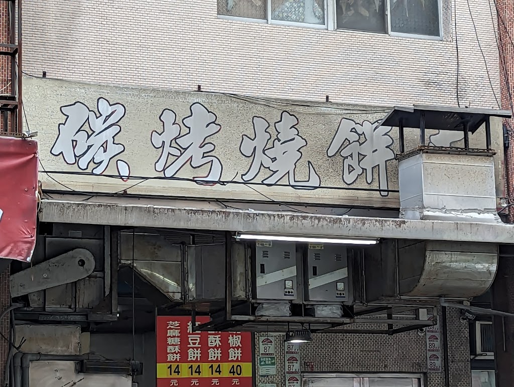 老吳碳烤燒烤餅 的照片