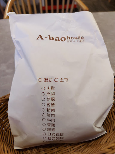 A-bao house 阿寶早午餐（撫遠店） 的照片