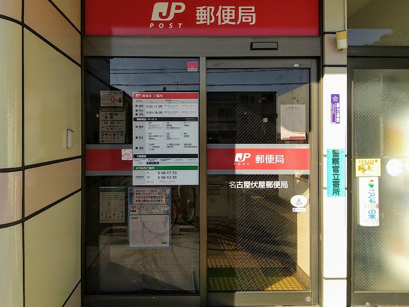 名古屋伏屋郵便局