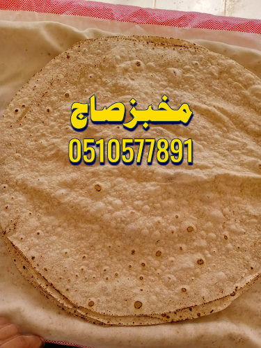 مخبز صاج
