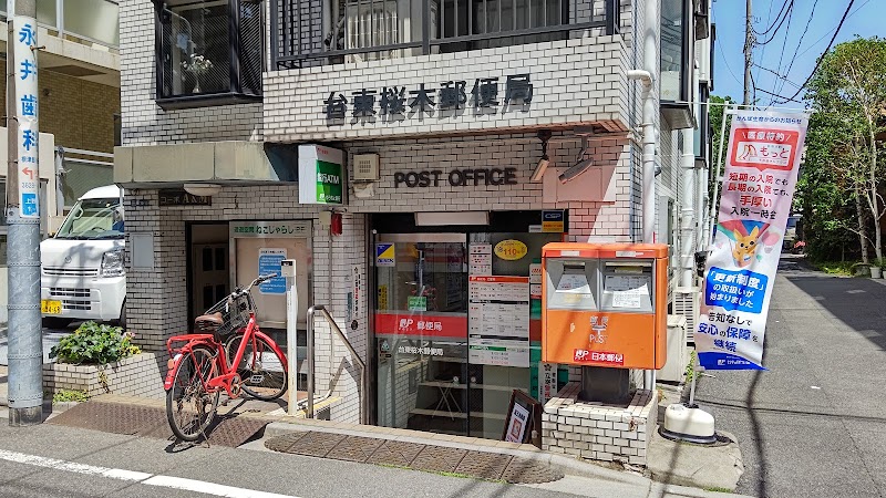 台東桜木郵便局