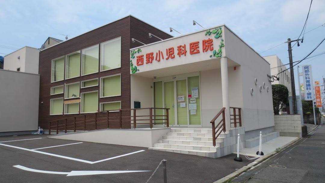 西野小児科医院
