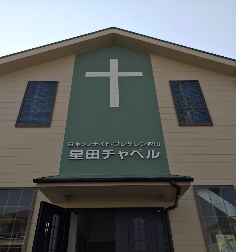 星田チャペル 日本メノナイトブレザレン教団
