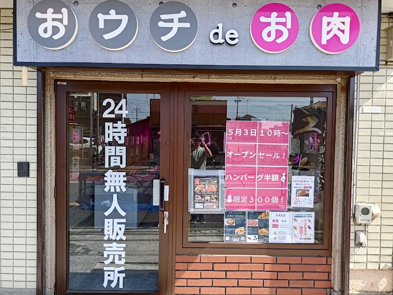 おウチdeお肉 赤塚6丁目店 無人販売所